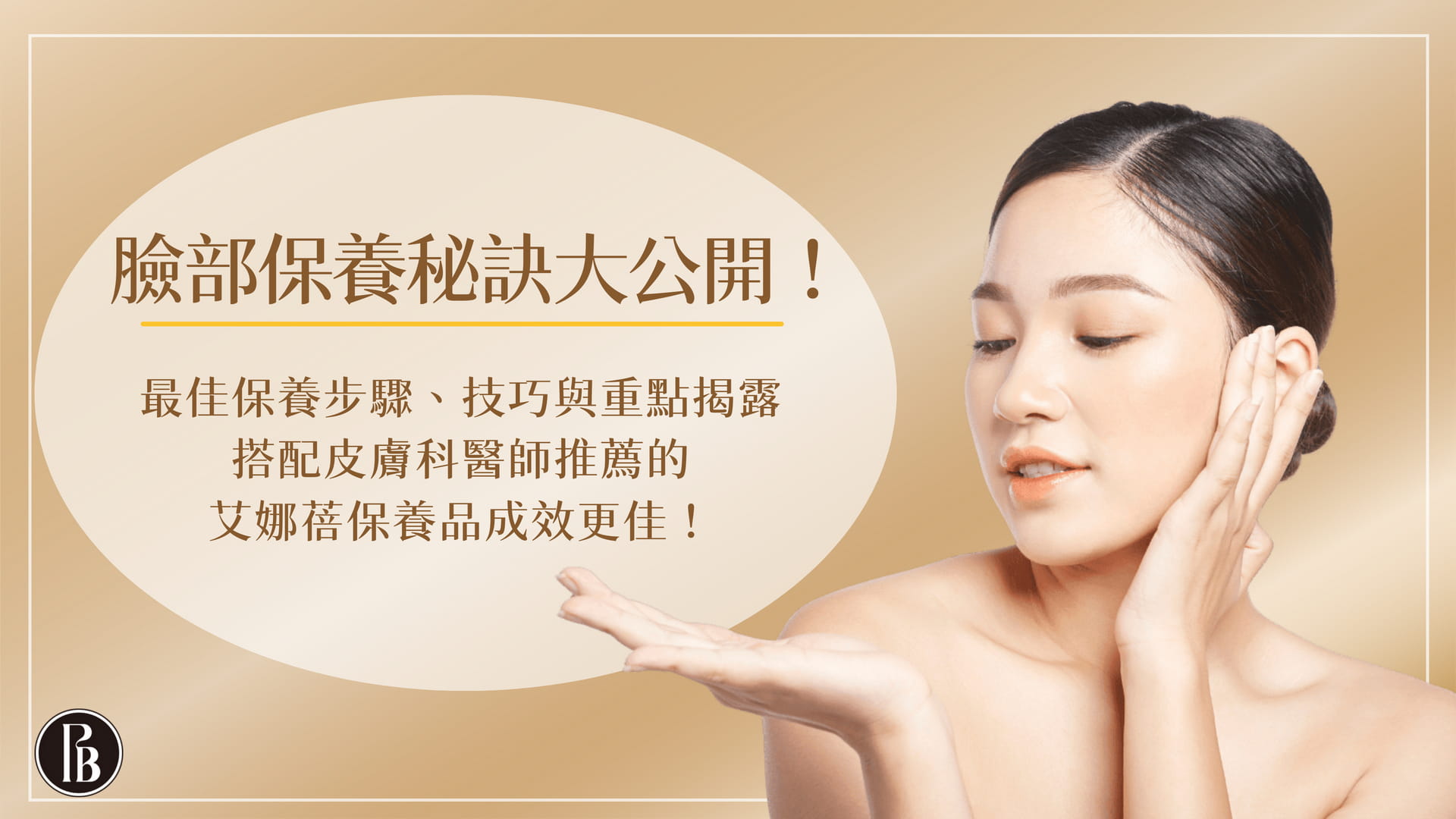 如何根據年齡選擇合適的護膚品？十年皮膚科醫生教你高效抗老秘訣