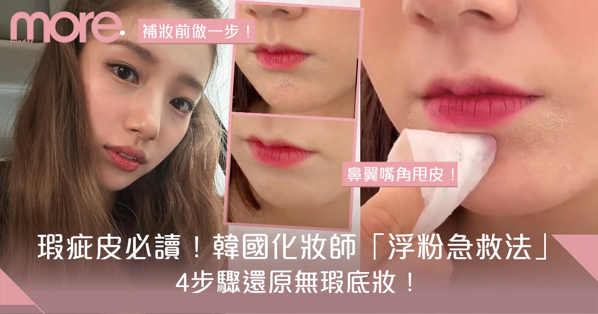 告別脫妝浮粉！5分鐘快速掌握妝容持久的秘密