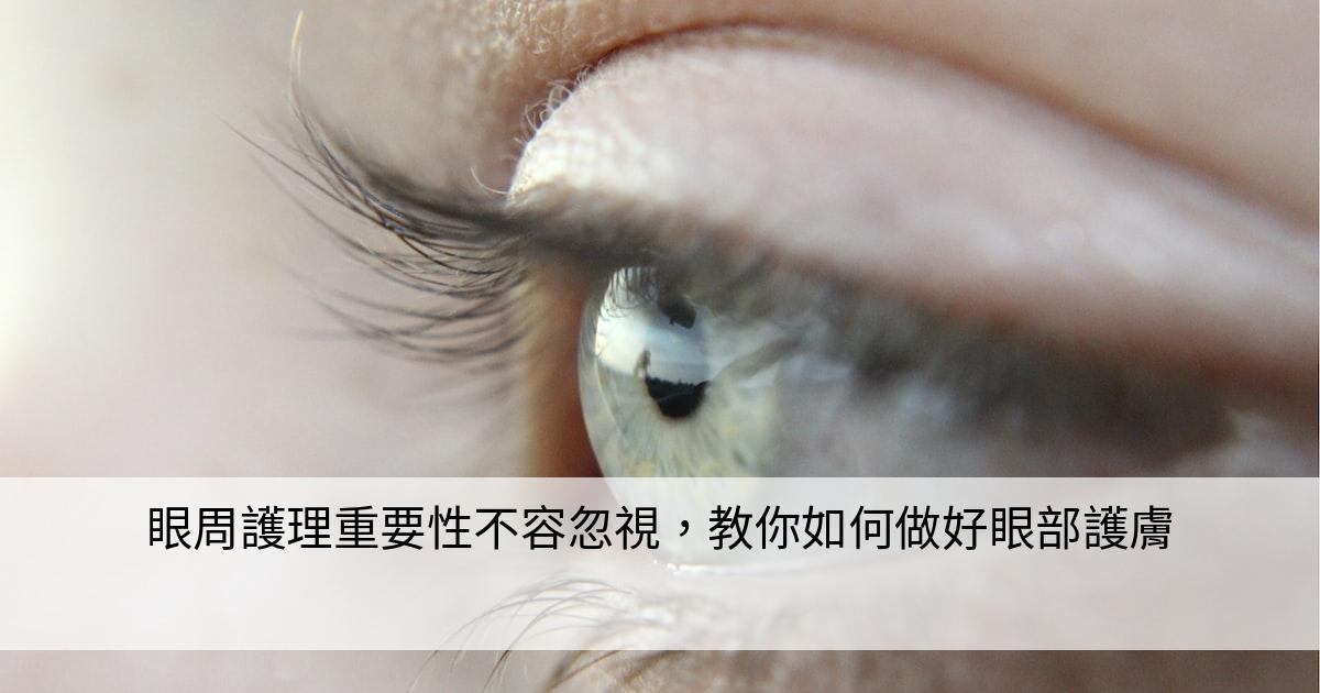 如何針對眼周敏感問題進行護理？敏感肌膚的救星！高效舒緩眼周保養完整教學