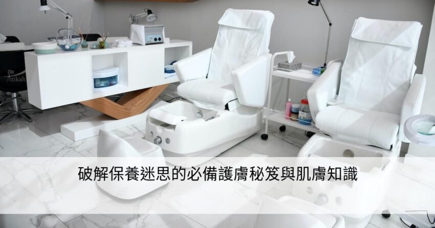 破解肌膚護理迷思：高效肌膚保養完整教學