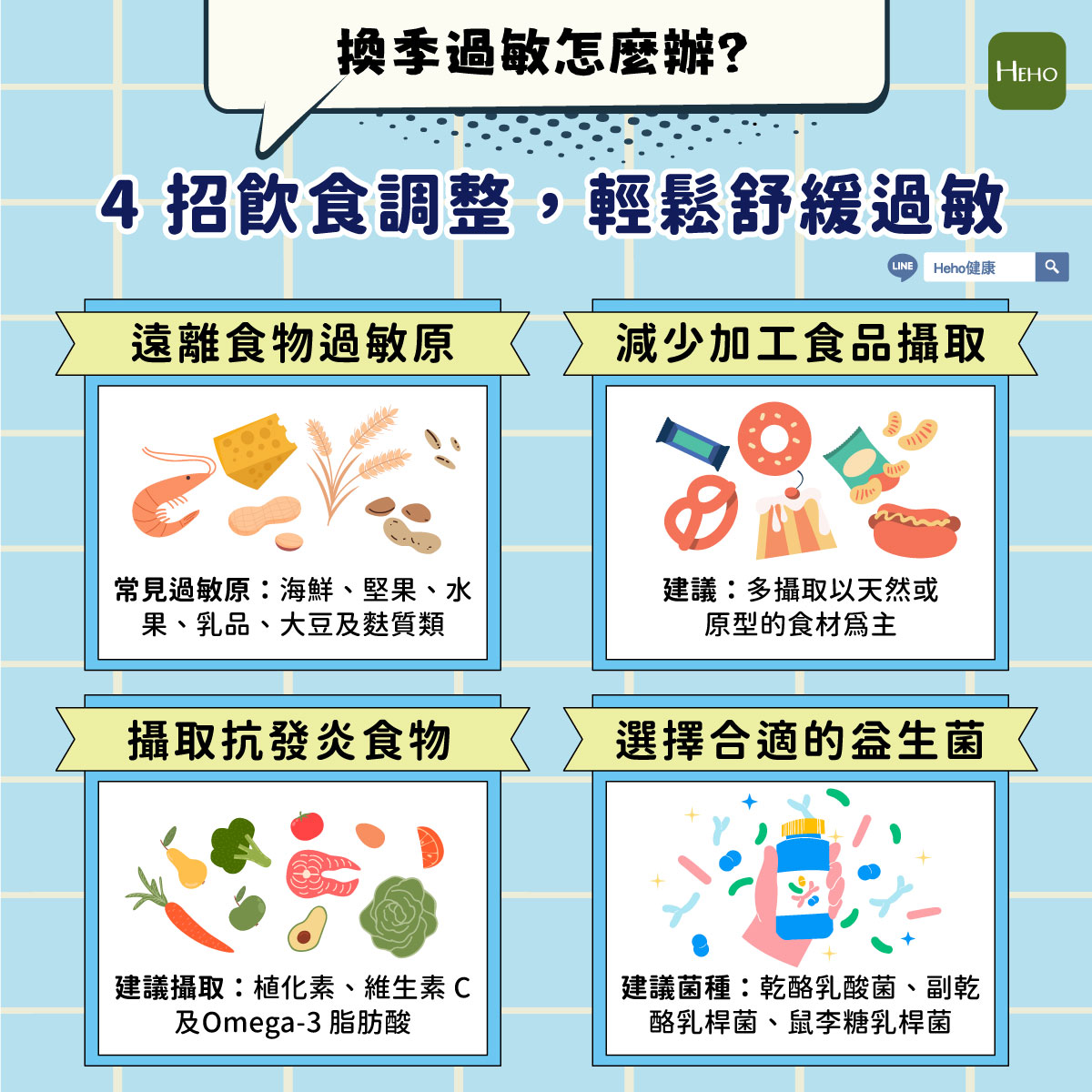 一次搞懂換季敏感與免疫力：全方位身心調養攻略