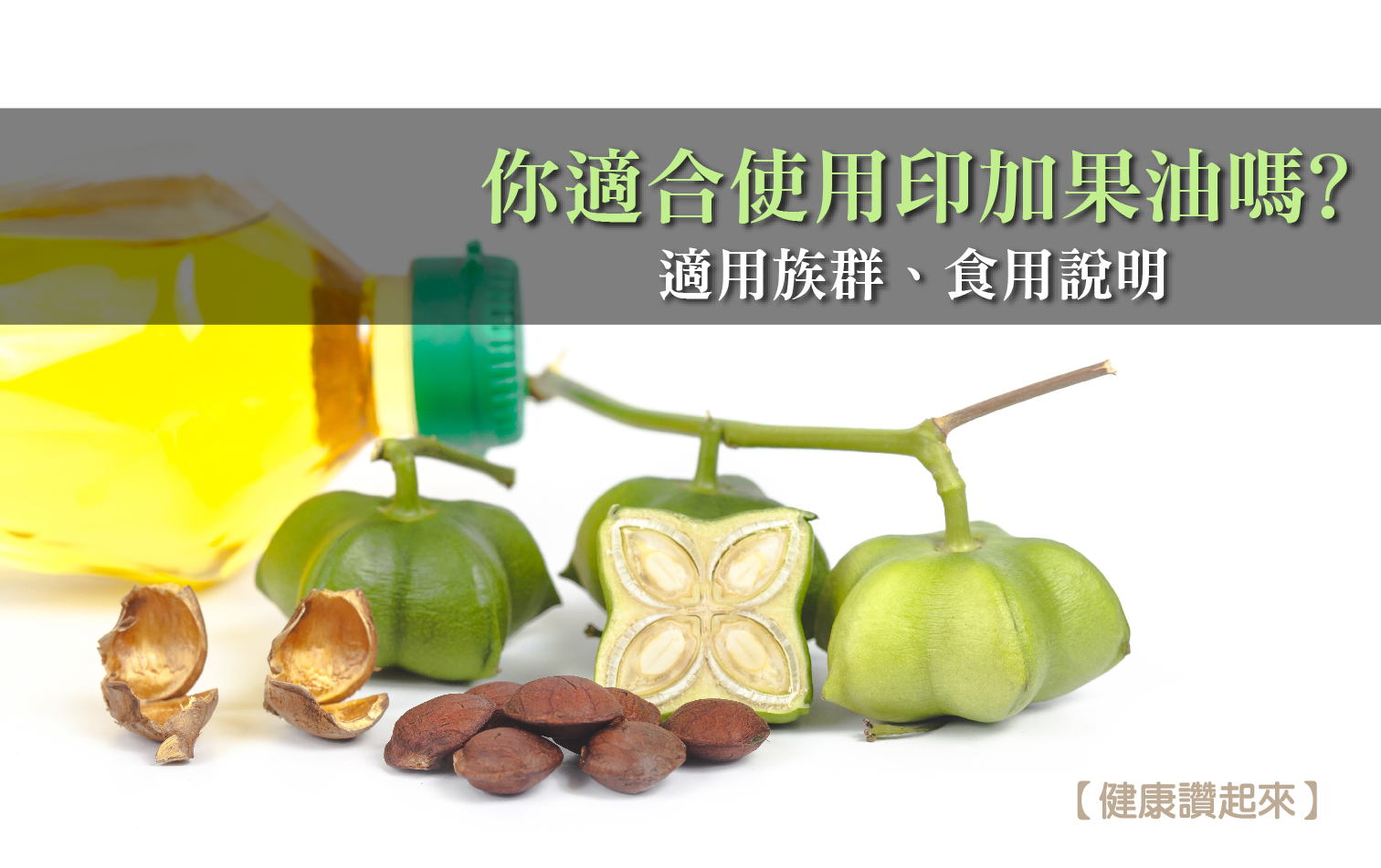 哪些族群不能吃印加果油？了解食用安全指南與禁忌