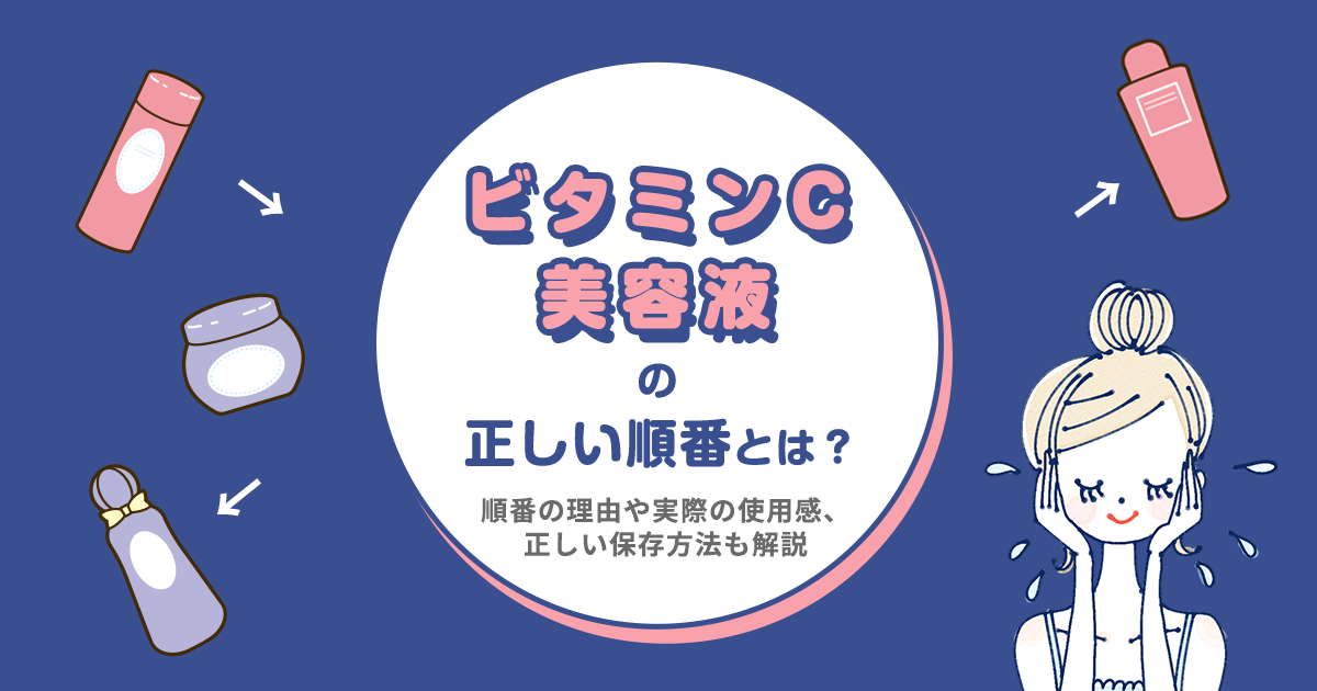 ビタミンC美容液を使用する際の注意点｜美肌への効率的アプローチ