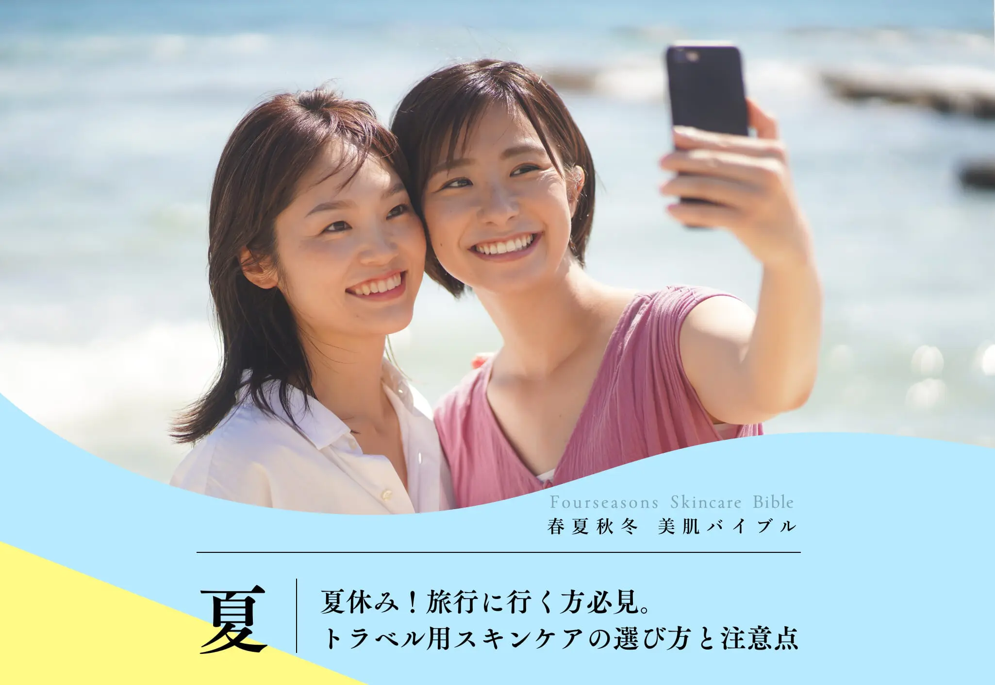 旅行中に肌を守るためのスキンケア秘訣｜旅行好き女子必見！