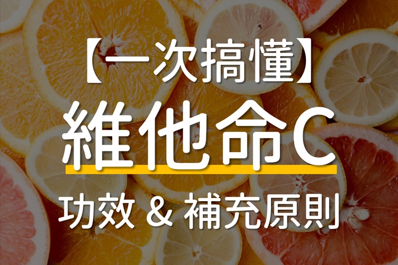 維他命C最佳拍檔指南：破解不能與什麼一起吃？