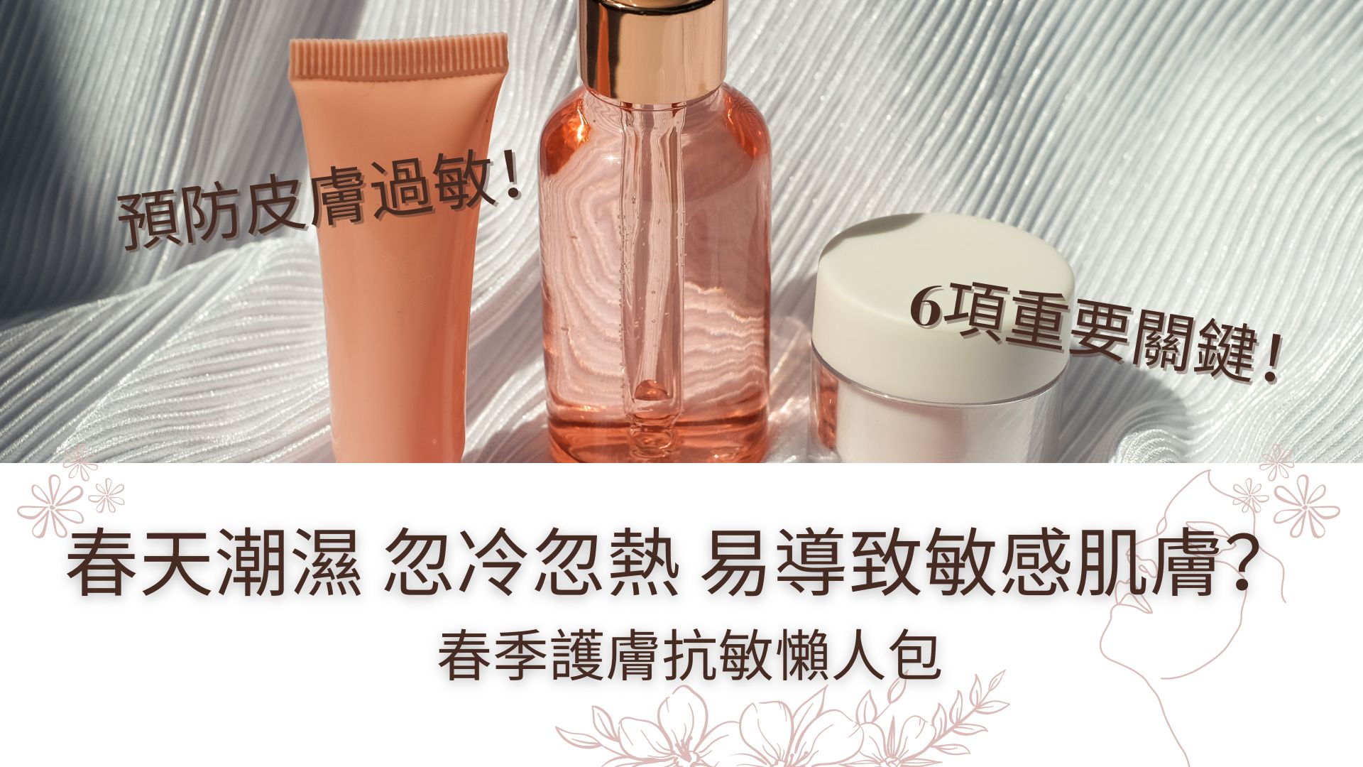 如何選擇適合春季的護膚品？高效保濕抗敏攻略