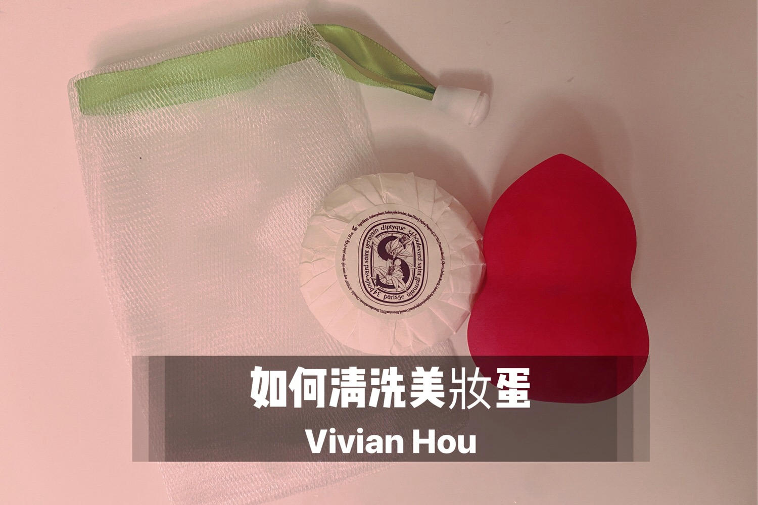 如何正確清潔防水型彩妝？彩妝師Vivian的完整卸妝教學！