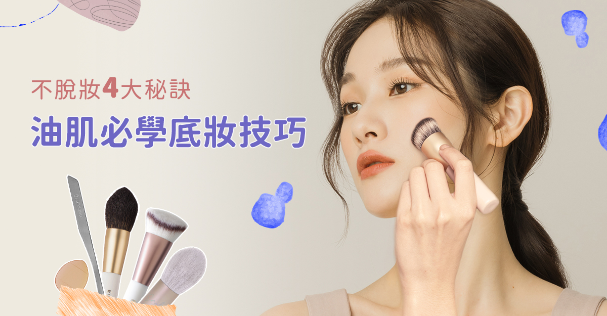 怎樣選擇適合油性肌的化妝品？油肌彩妝師的完整教學與高效秘訣