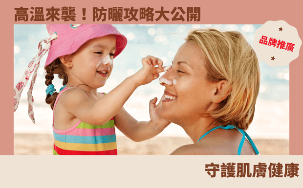 海邊防曬完勝攻略：玩轉陽光，守護肌膚健康