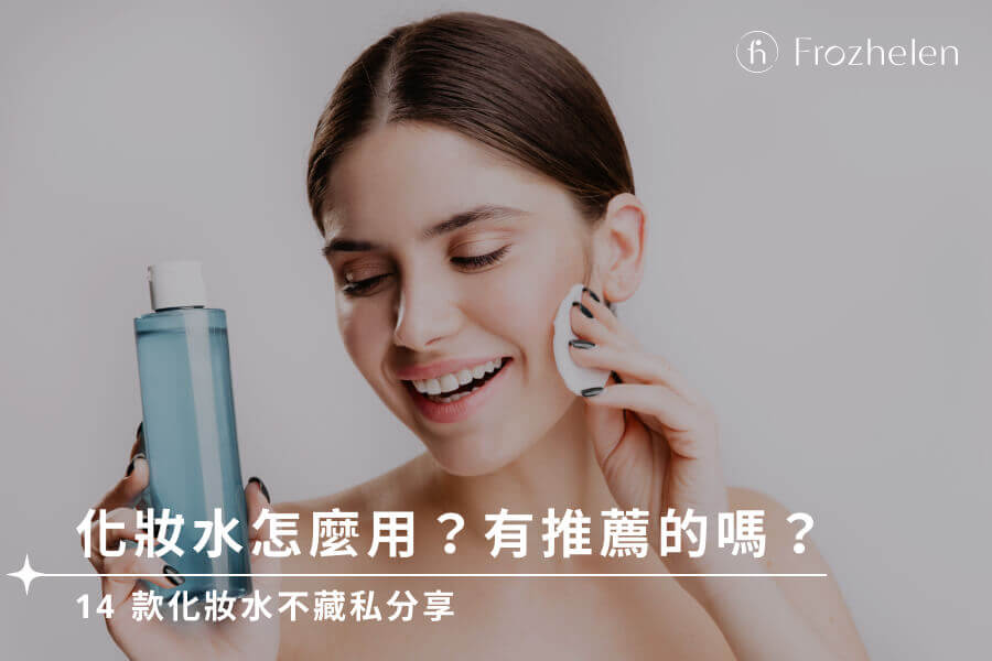 打造透亮美肌的第一步，化妝水怎麼挑選？