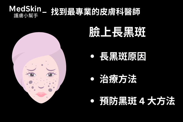 如何通過日常護膚預防黑斑生成？皮膚科醫生完整教學