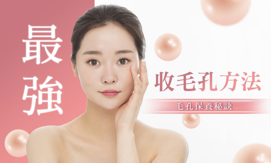 收縮毛孔的護膚方法：十年經驗皮膚科醫生/美容師的完整教學