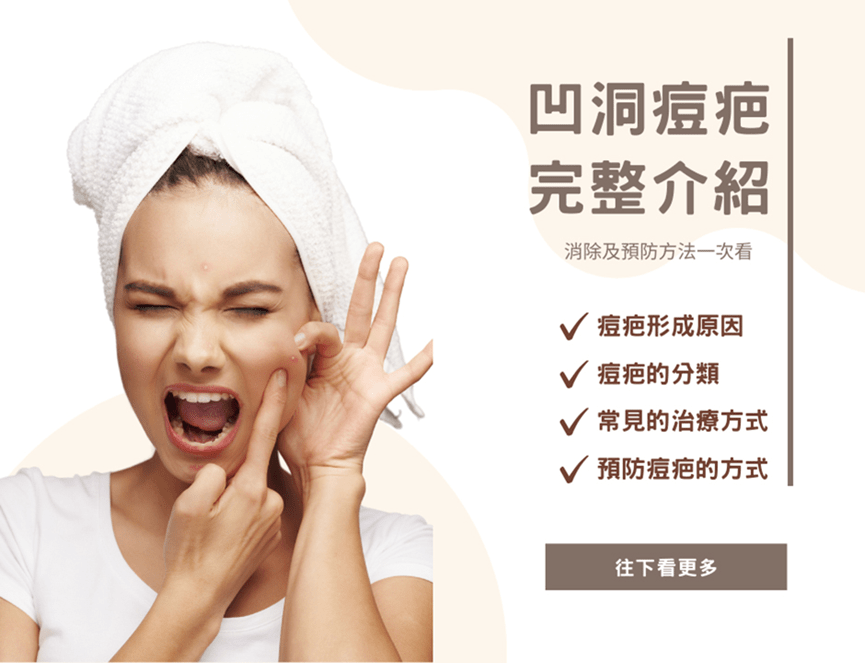 痘疤改善的護膚建議：完整教學，告別痘疤重拾自信！