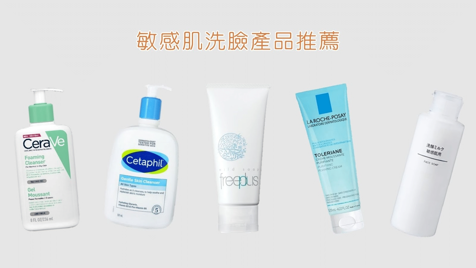 如何選擇適合敏感肌膚的清潔產品？皮膚科醫生教你高效潔膚秘訣！