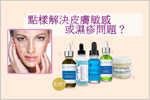 敏感肌適合的低刺激護膚組合：醫生教你高效舒緩紅腫刺痛！