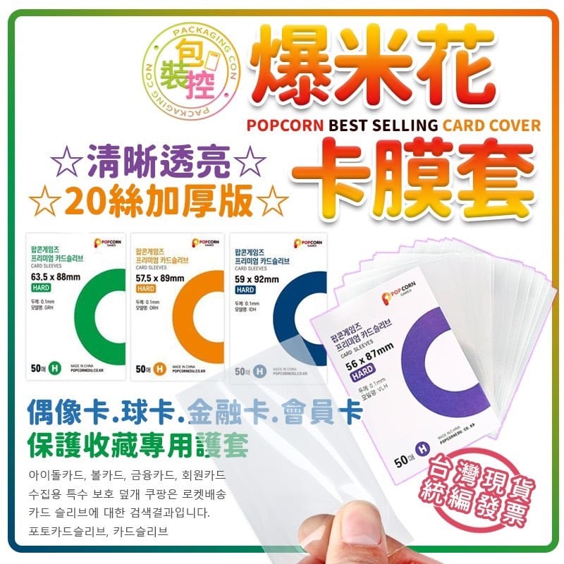 爆米花卡膜商品圖