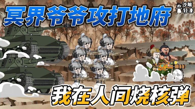 [MULTI SUB]完结动画【冥界爷爷攻打地府，我在人间烧核弹】爷爷在地府造反，随即托梦让孙子给爷爷烧物资！ #沙雕轻漫 #SDQM