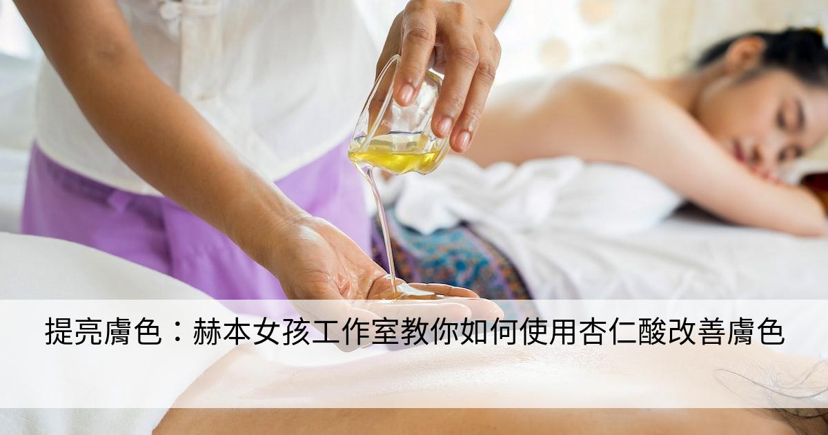 暗沉膚色如何快速改善？醫生教你高效提亮膚色秘訣！