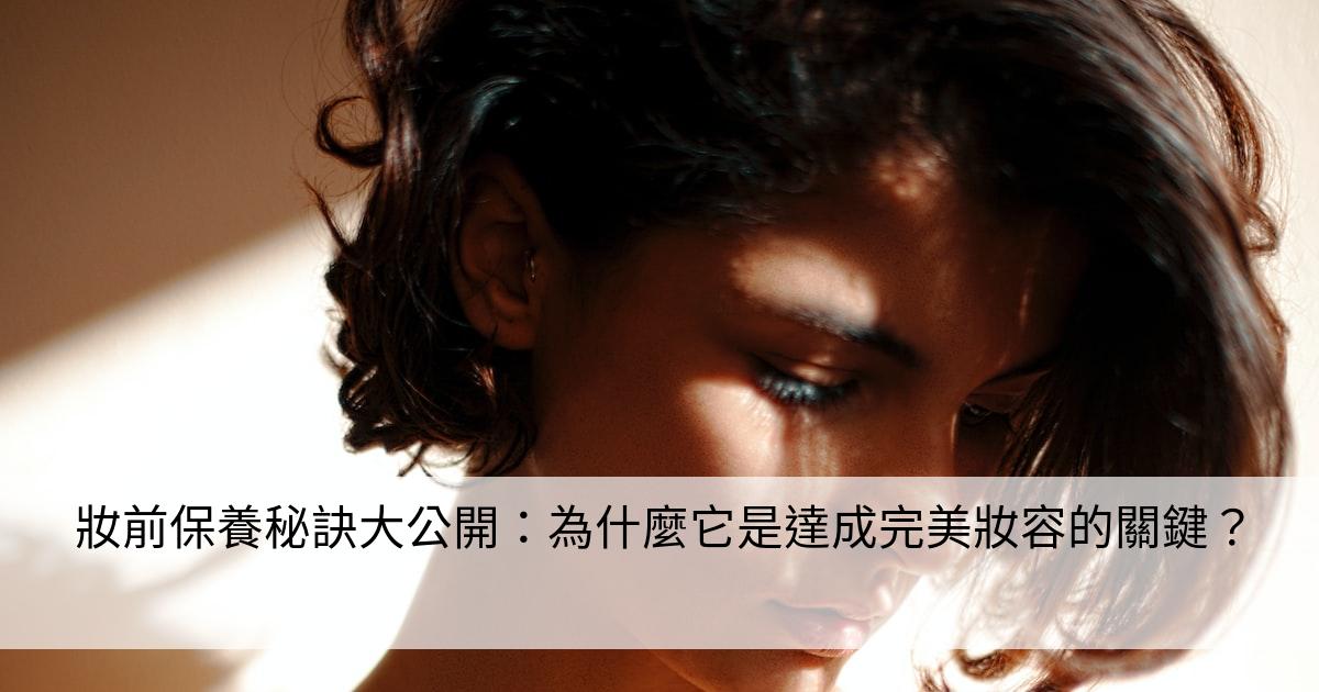 妝前保養完整秘訣公開！打造持久完美妝容絕招