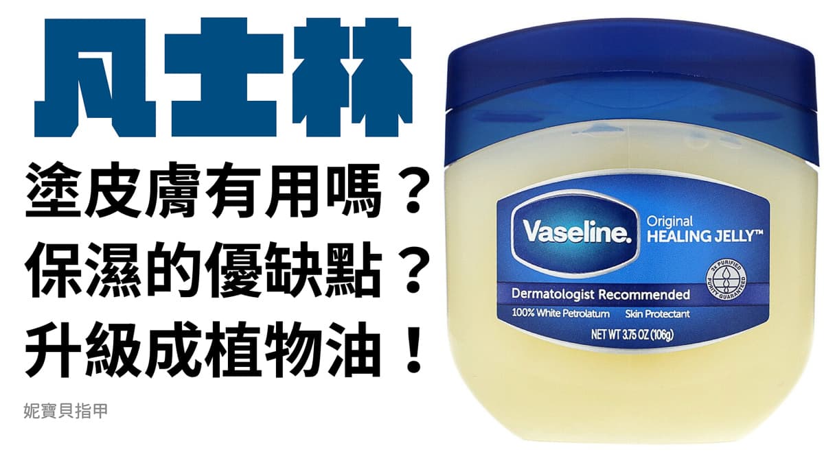 凡士林能幫助消炎嗎？高效舒緩肌膚的凡士林完整教學