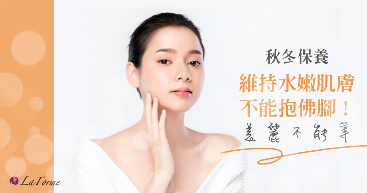 保濕秘訣讓肌膚水嫩有方