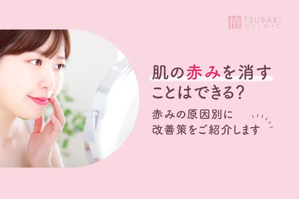 赤み肌の救世主！スキンケアで赤みを軽減する方法｜皮膚科医が解説