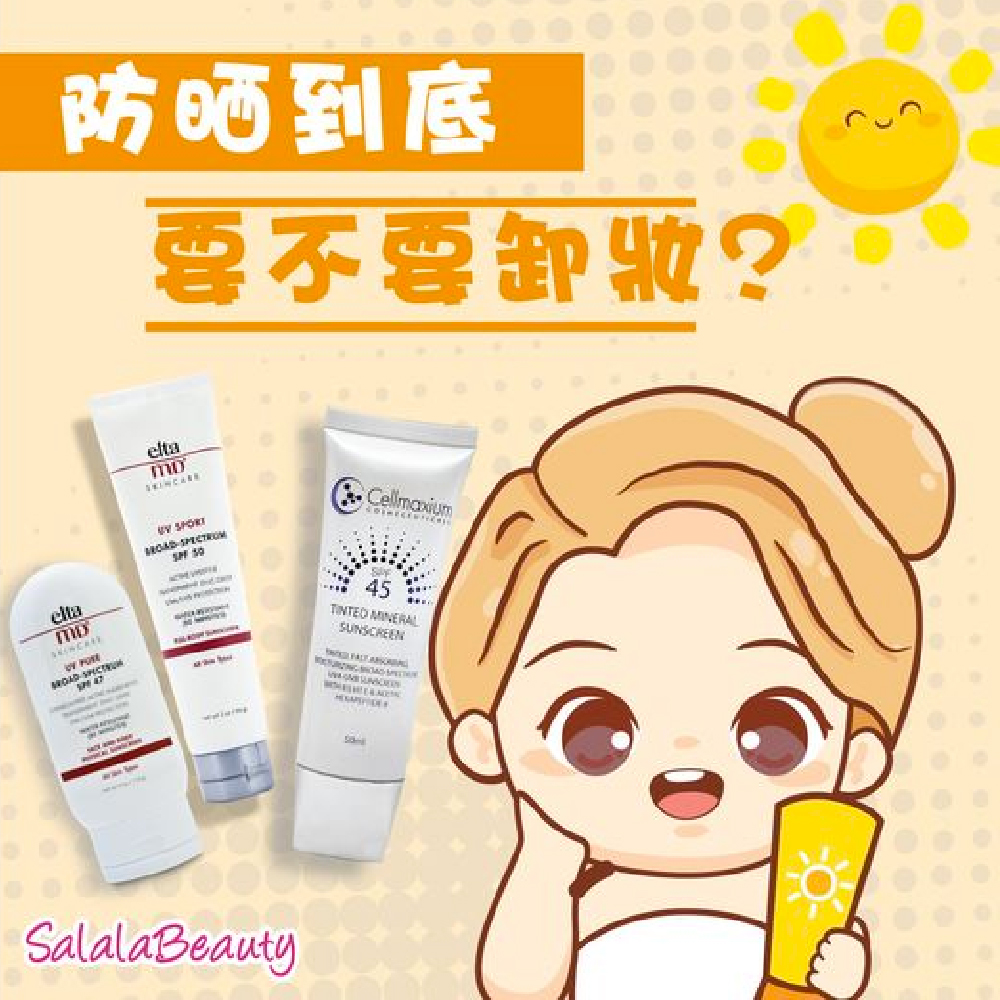 物理防曬不需要卸妝嗎？護膚小常識大公開！