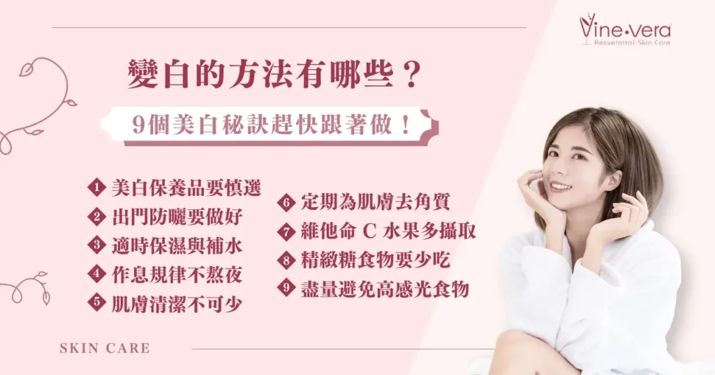 怎麼變白最快？皮膚科醫生教你高效美白秘訣！