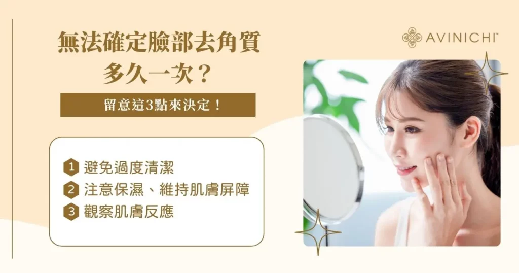 如何正確使用去角質產品避免過度清潔？完整教學與保養秘訣