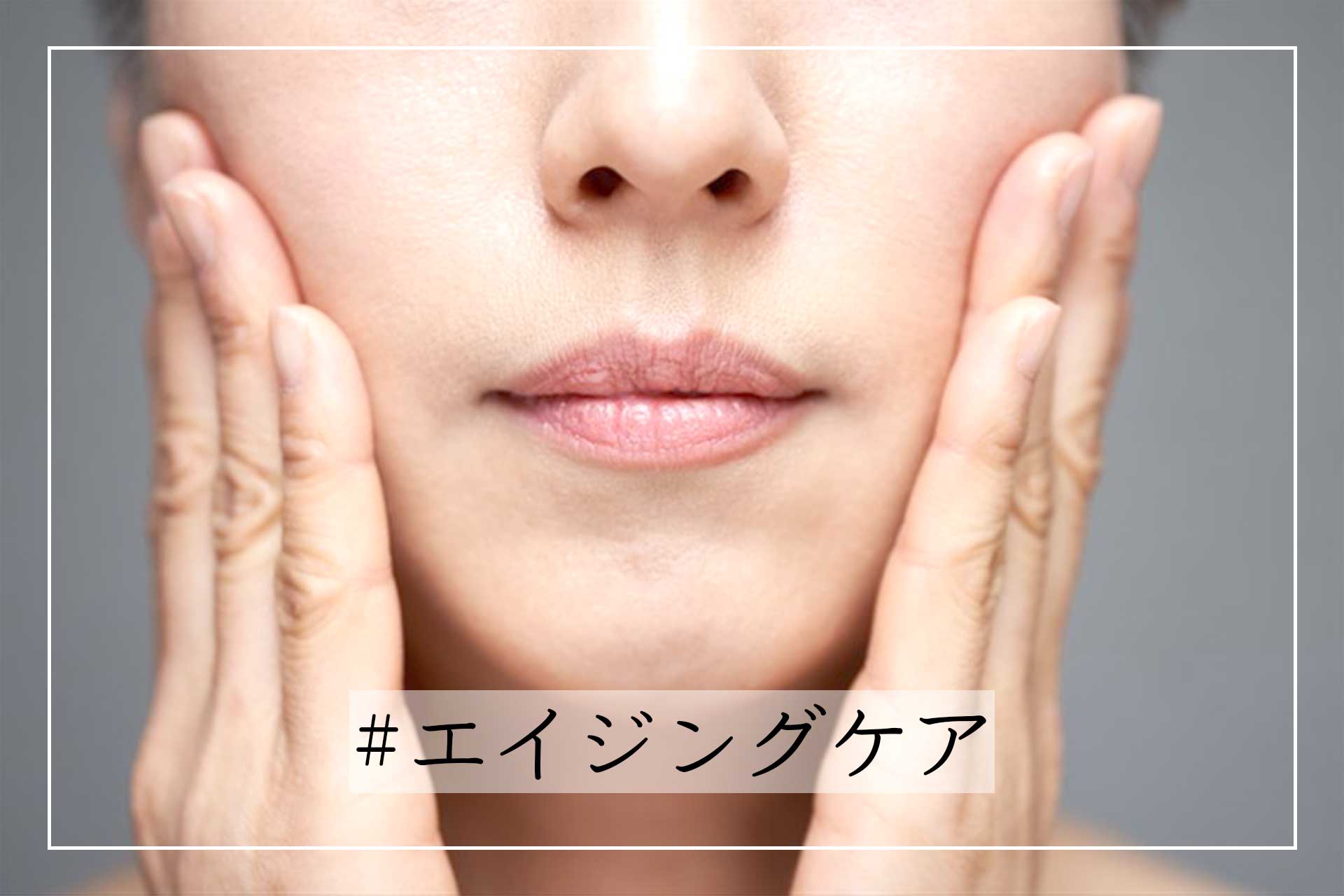 エイジングサインを防ぐためのスキンケア習慣：40代50代女性の肌悩みを解決する効率的ガイド