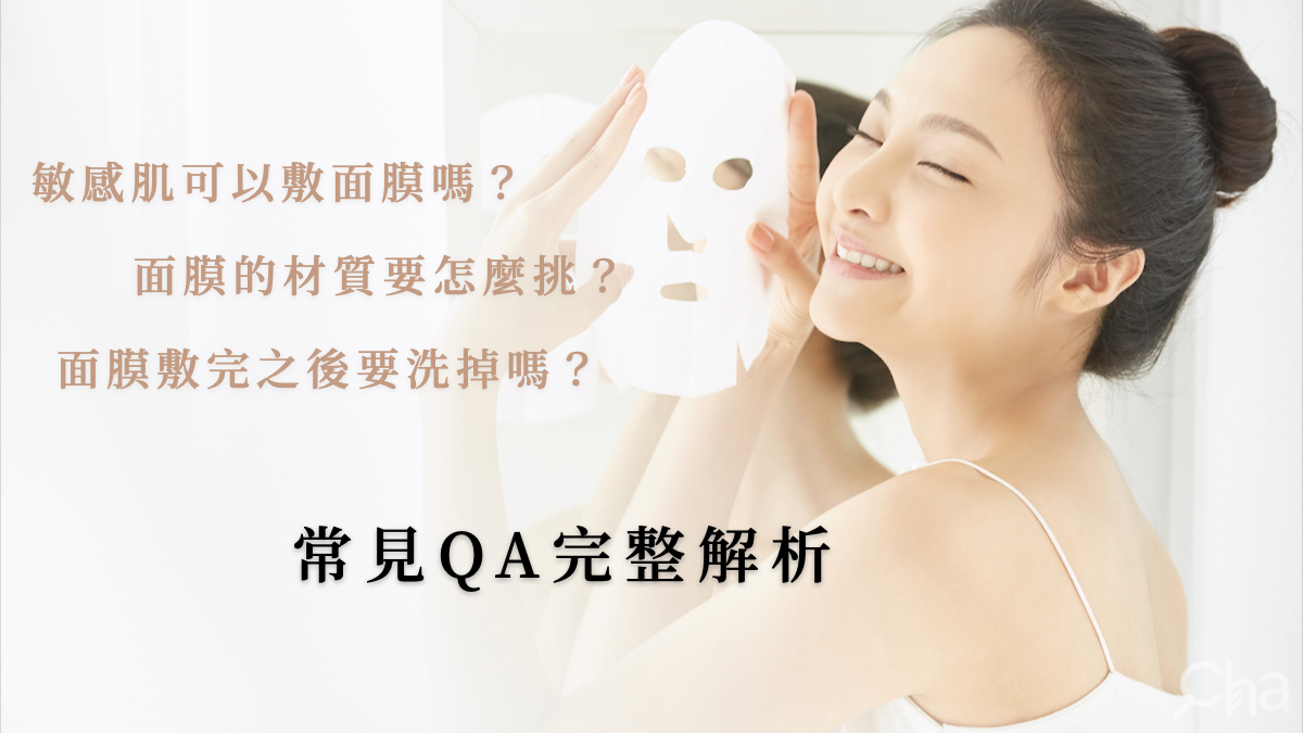 如何挑選適合敏感肌的面膜？敏感肌膚護膚完整教學
