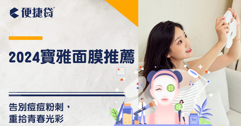 面膜推薦的選擇秘訣：打造健康美麗的肌膚