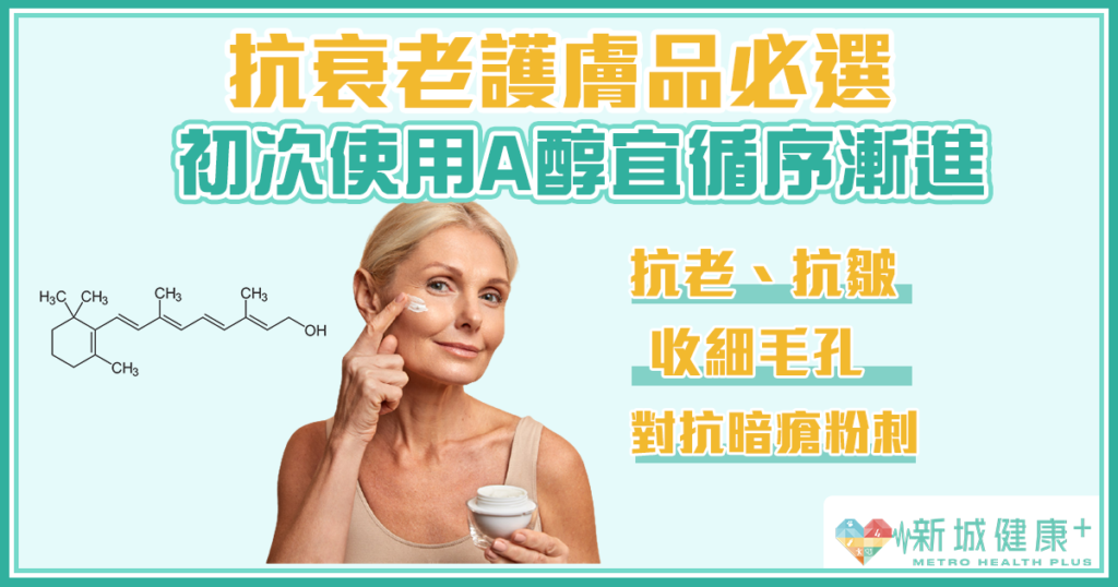 選擇抗衰老護膚產品時應關注的成分：高效抗老秘訣，醫生教你選對成分！