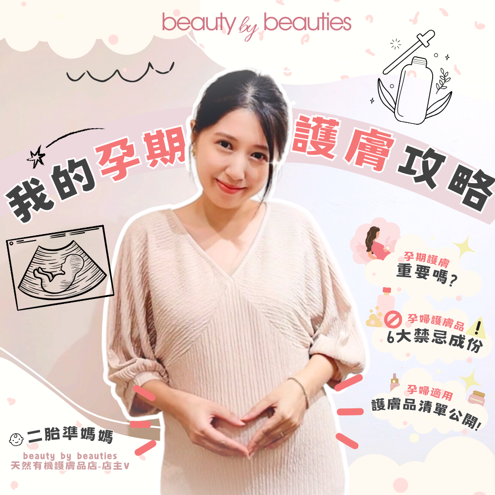 孕期護膚的安全指引：準媽媽的天然溫和保養秘訣