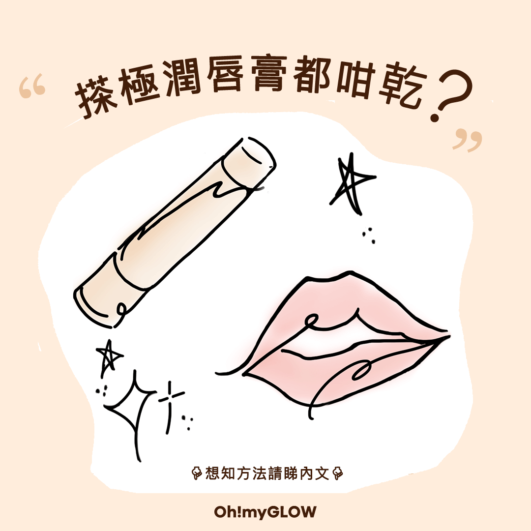 如何挑選冬季護唇膏？資深護理師教你選購高效保濕秘訣！