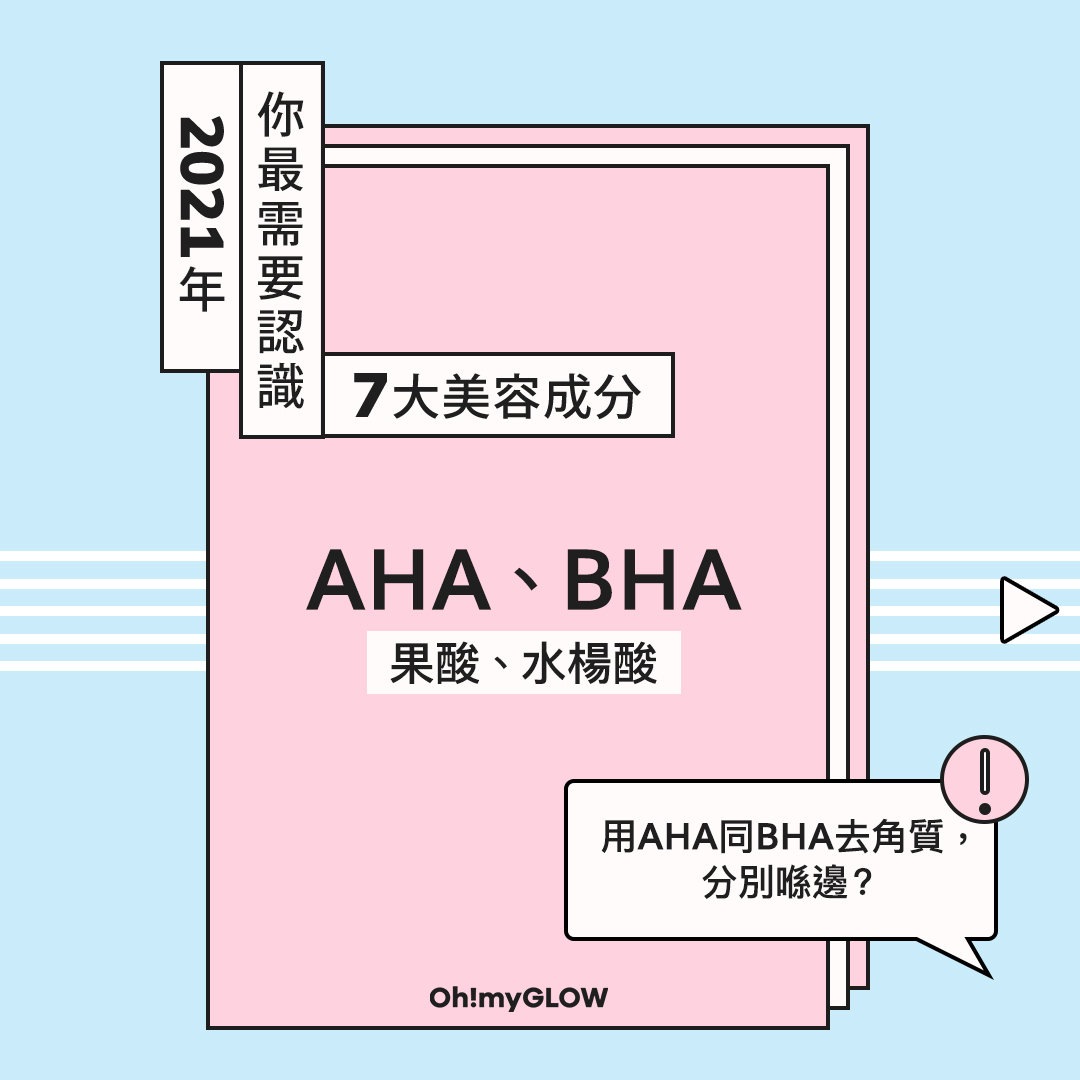 選擇適合自己肌膚的去角質成分：AHA與BHA完整教學
