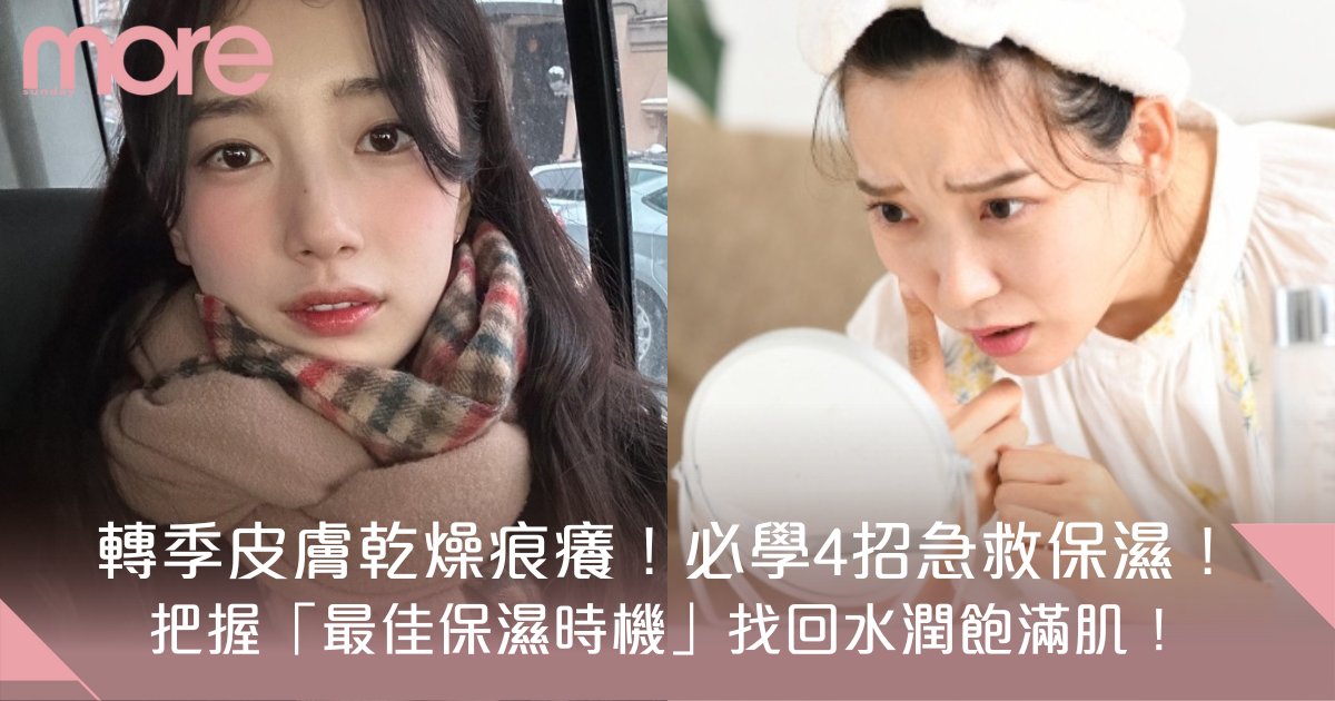 如何處理季節性皮膚乾燥？皮膚科醫生完整教學：告別乾燥脫皮，重拾水潤肌膚！