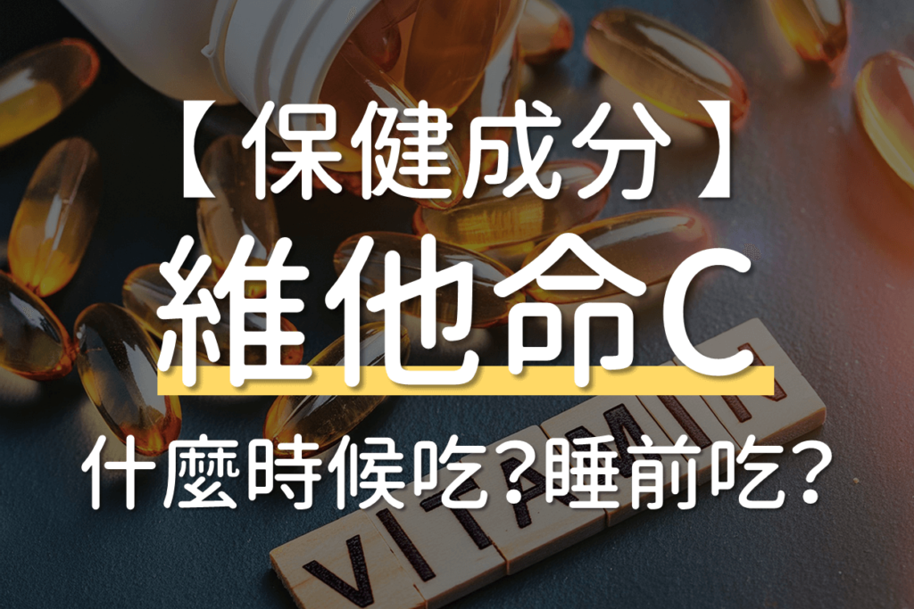 維生素C不能跟什麼一起吃？搭配指南助你發揮最大效益