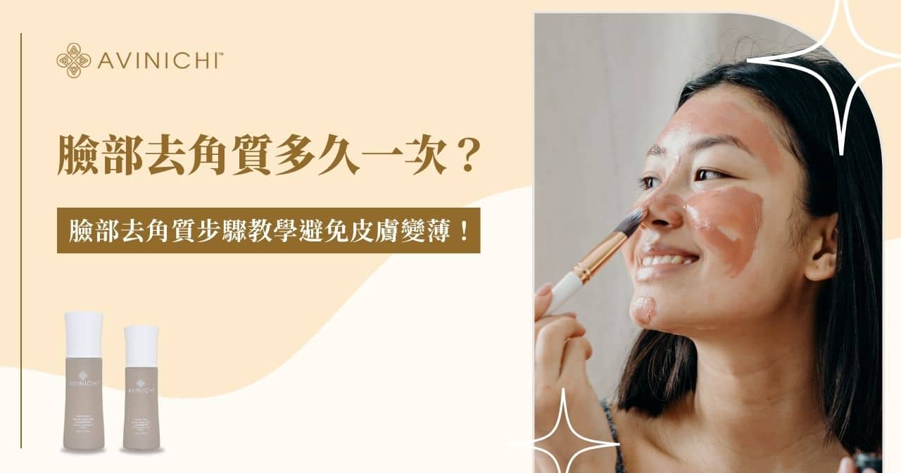 去角質應該多頻繁？ 敏感肌、油肌去角質頻率完整教學