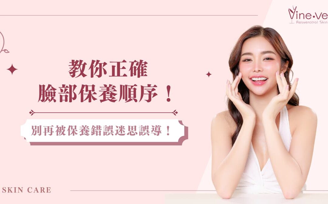 臉部保養黃金順序大公開！打造無瑕肌膚的必修課