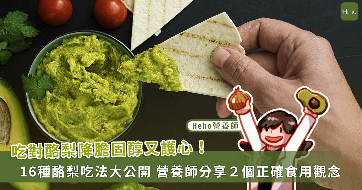 胃弱者宜慎食酪梨？營養師詳解正確食用法