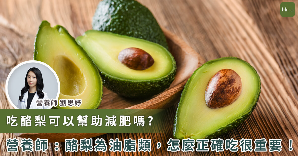 老人適合吃酪梨嗎？體重過輕或有增胖需求者可適量食用