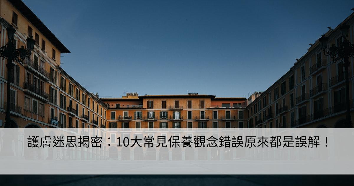 應避免相信的護膚迷思：高效護膚指南，破解常見錯誤觀念！