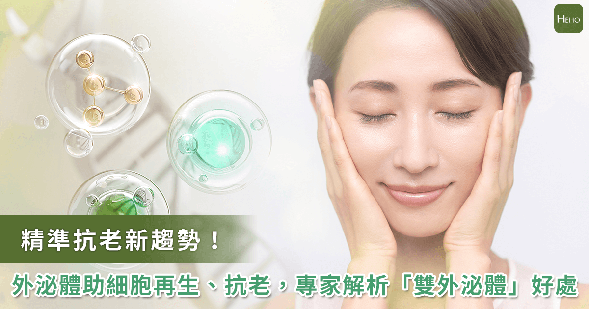 44歲後斷崖式老化？荷葉羊胎盤雙外泌體抗老秘訣公開！