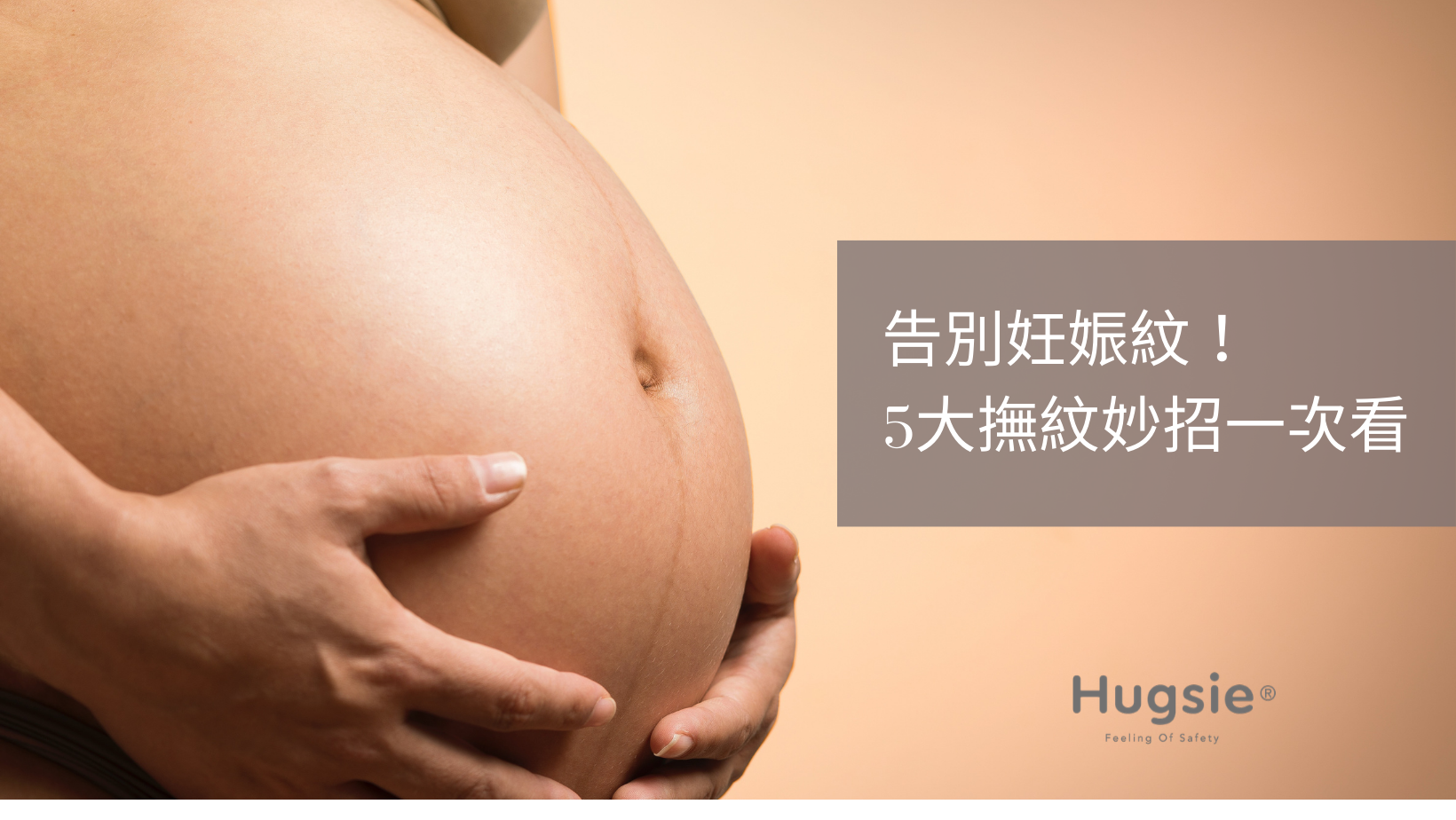 孕期安全的護膚方法：完整教學，告別妊娠紋與肌膚煩惱！