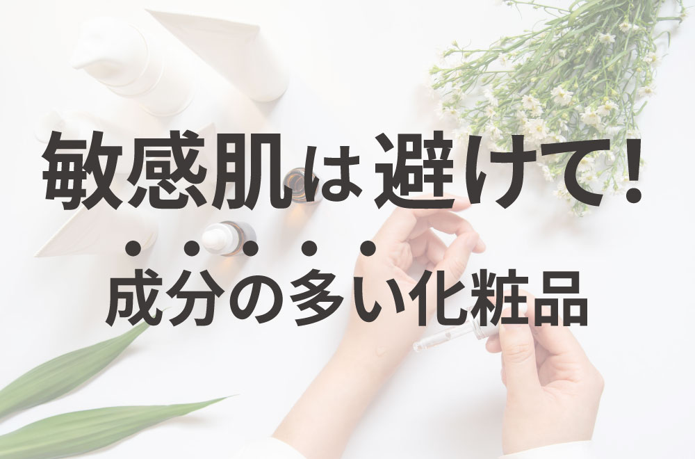 肌トラブルを防ぐ！スキンケア製品で避けるべき成分とは？
