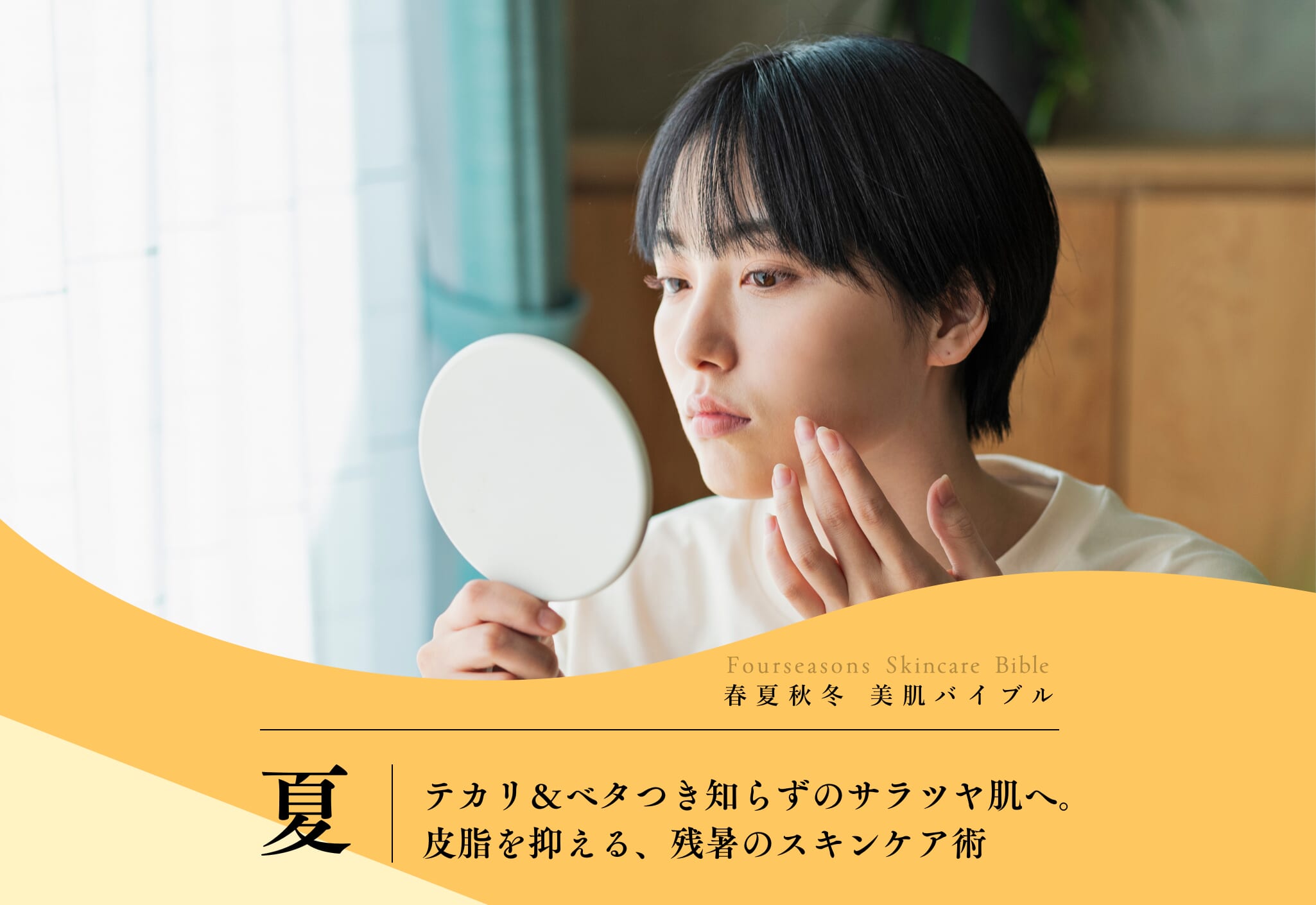 夏の脂性肌を管理する方法：ベタつき・テカリ知らずの肌へ！