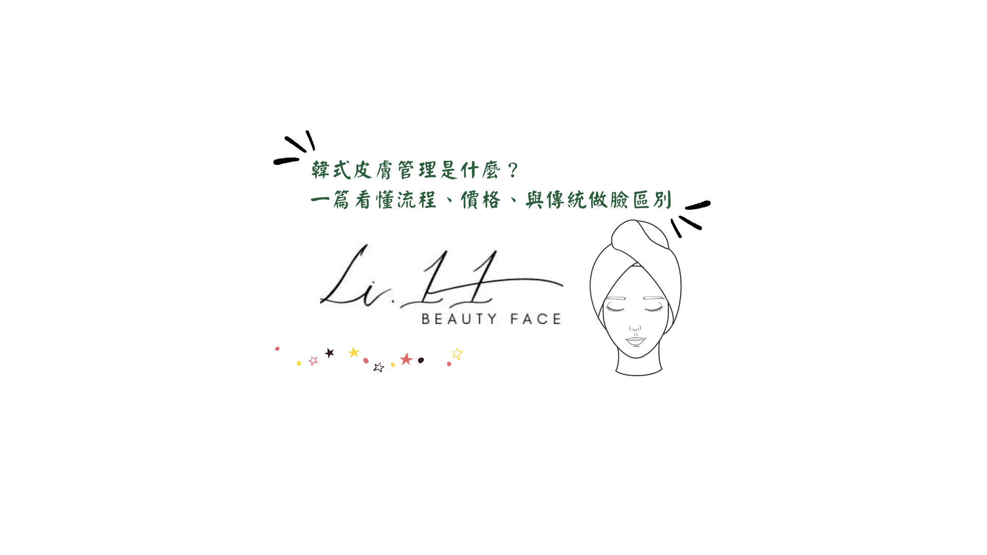 韓式皮膚管理是什麼？一篇看懂流程、價格、與傳統做臉區別