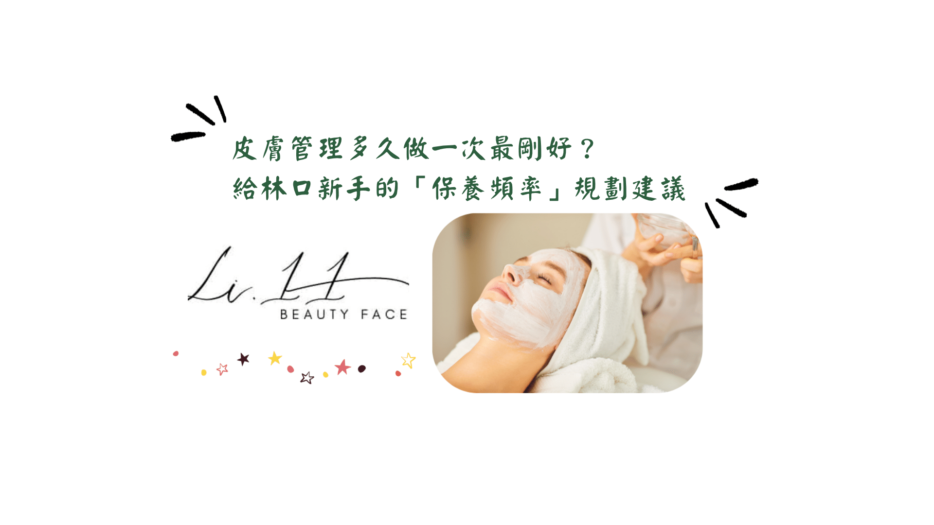 皮膚管理多久做一次最剛好？給林口新手的「保養頻率」規劃建議