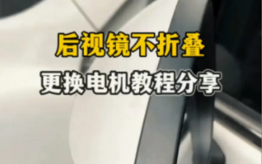 汽車電動後視鏡維修技巧：鏡面卡住、電機異常？完整教學與故障排除攻略